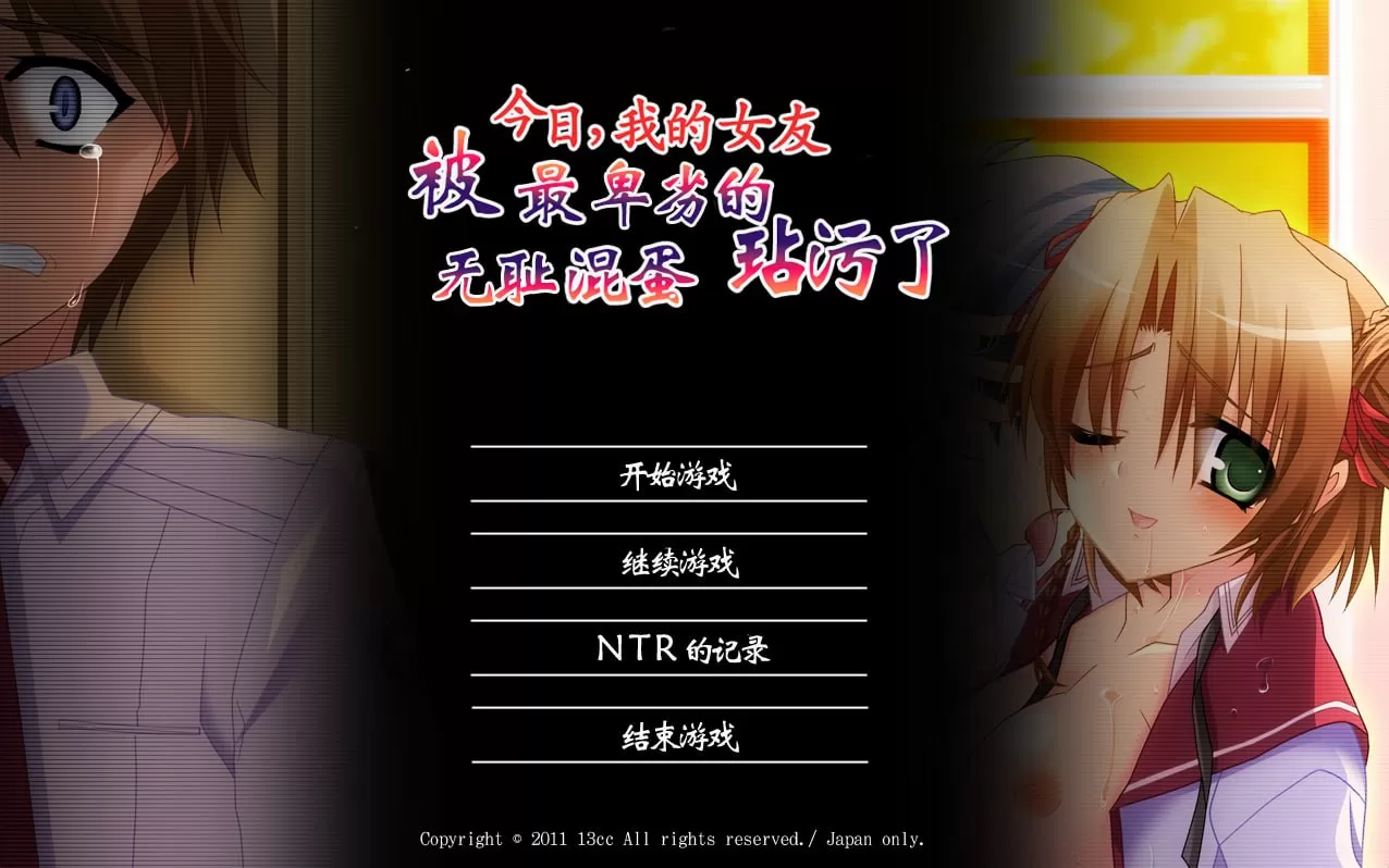 【ADV/精翻汉化/NTR/CV】今日，我的女友被最卑劣的无耻混蛋玷污了【PC/1.19G/全CG存档】